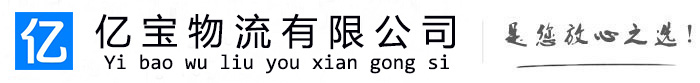 沙洋亿宝物流运输公司